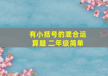 有小括号的混合运算题 二年级简单